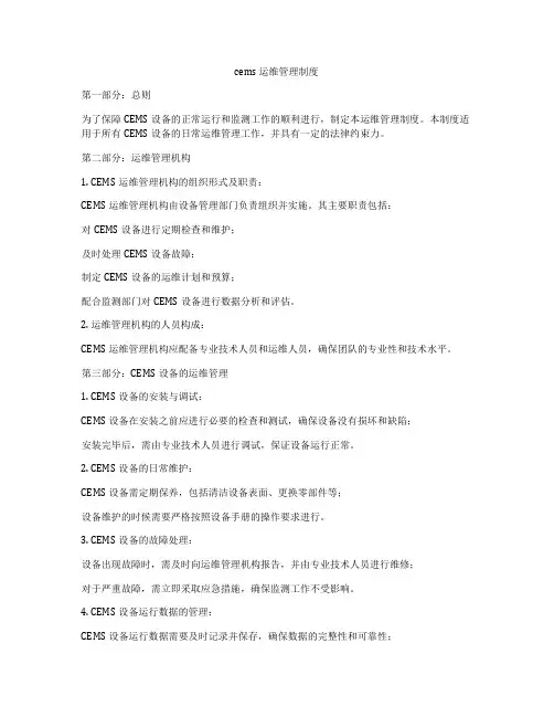 cems 运维管理制度