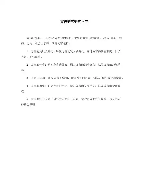 方言研究研究内容