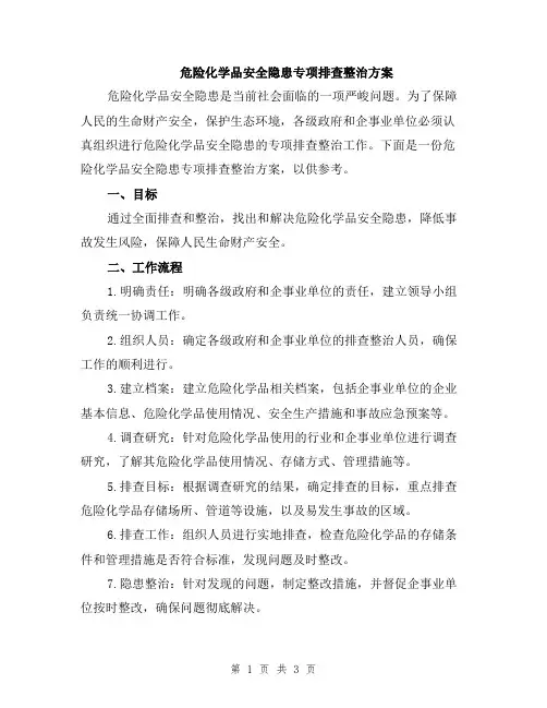 危险化学品安全隐患专项排查整治方案