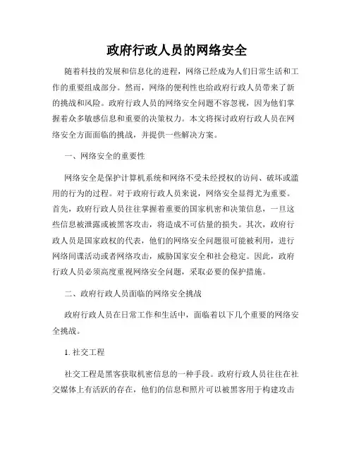 政府行政人员的网络安全