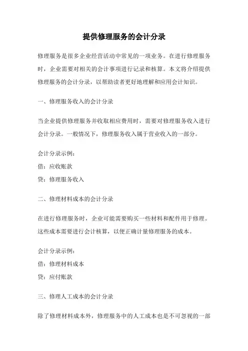 提供修理服务的会计分录