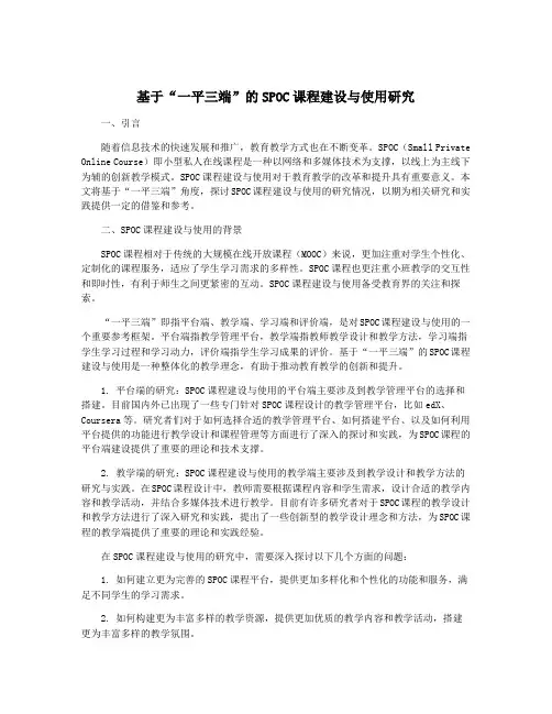 基于“一平三端”的SPOC课程建设与使用研究
