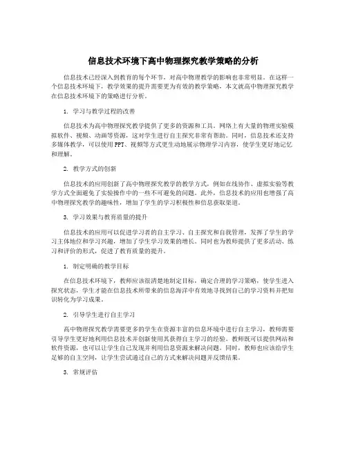 信息技术环境下高中物理探究教学策略的分析