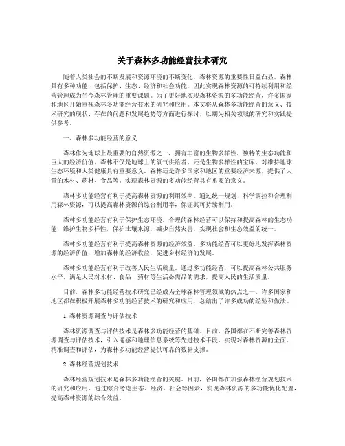 关于森林多功能经营技术研究
