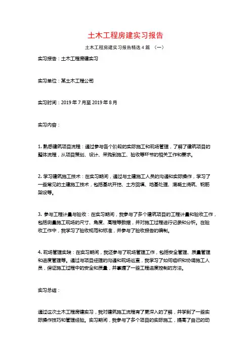 土木工程房建实习报告4篇