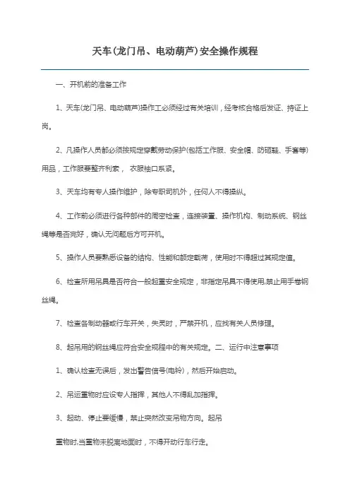 天车(龙门吊、电动葫芦)安全操作规程