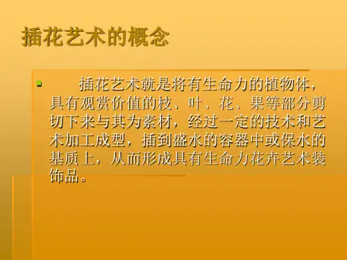 插花理论知识
