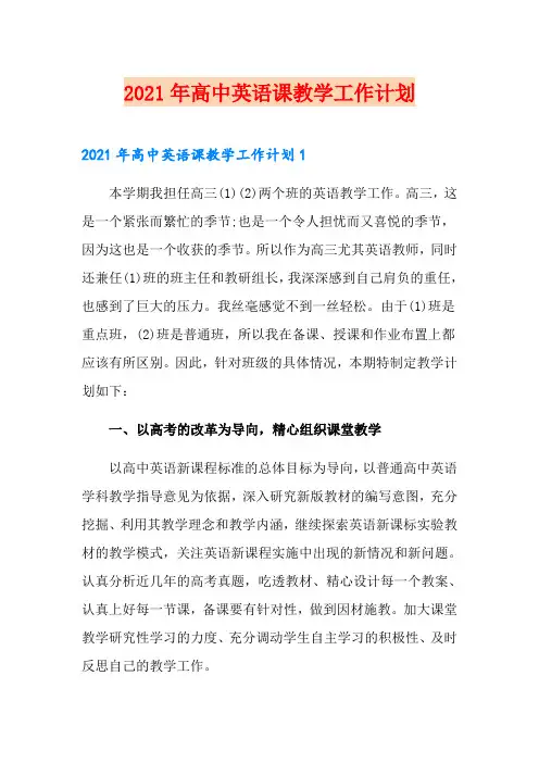 2021年高中英语课教学工作计划