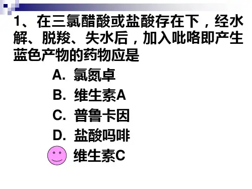 维生素类药物的分析习题