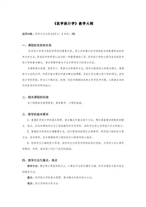 专业基础课-《医学统计学》课程教学大纲