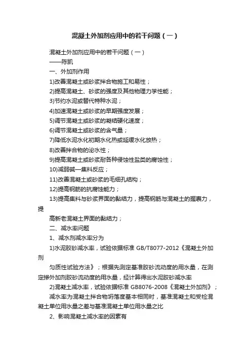 混凝土外加剂应用中的若干问题（一）