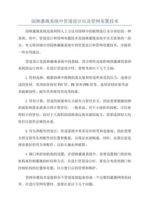 园林灌溉系统中管道设计以及管网布置技术