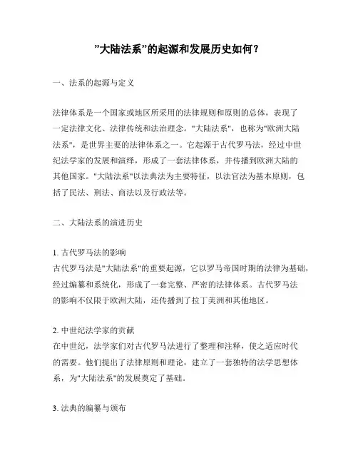 ”大陆法系”的起源和发展历史如何？