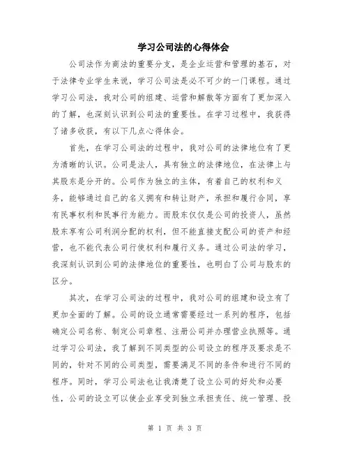 学习公司法的心得体会