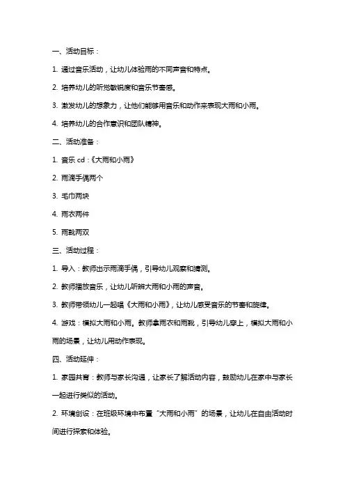 中班音乐活动教案：大雨和小雨
