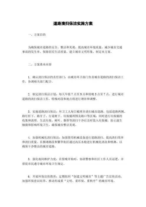 道路清扫保洁实施方案
