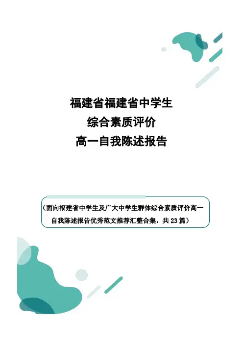 福建省中学生综合素质评价高一自我陈述报告
