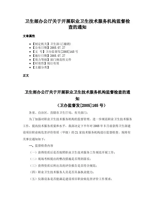 卫生部办公厅关于开展职业卫生技术服务机构监督检查的通知