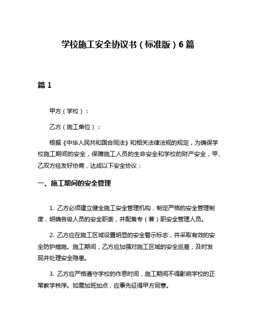 学校施工安全协议书(标准版)6篇