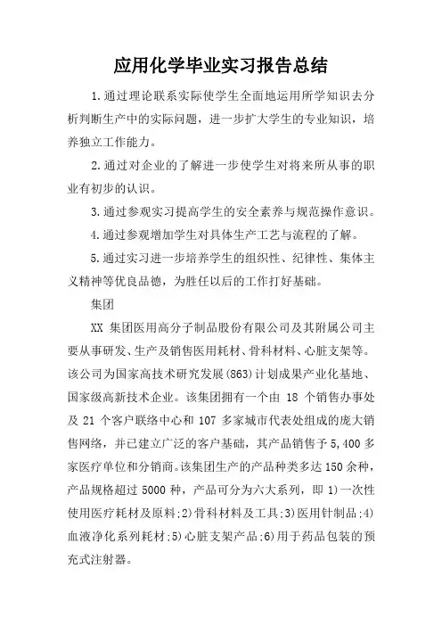 应用化学毕业实习报告总结