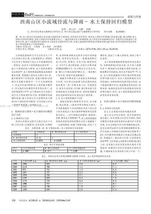 西南山区小流域径流与降雨-水土保持回归模型