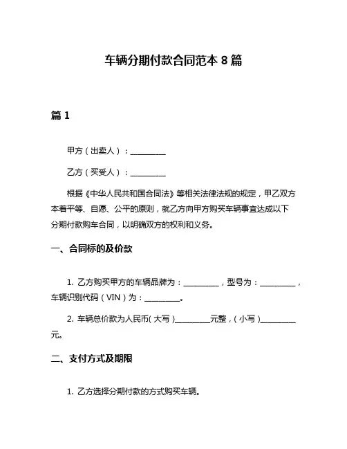 车辆分期付款合同范本8篇