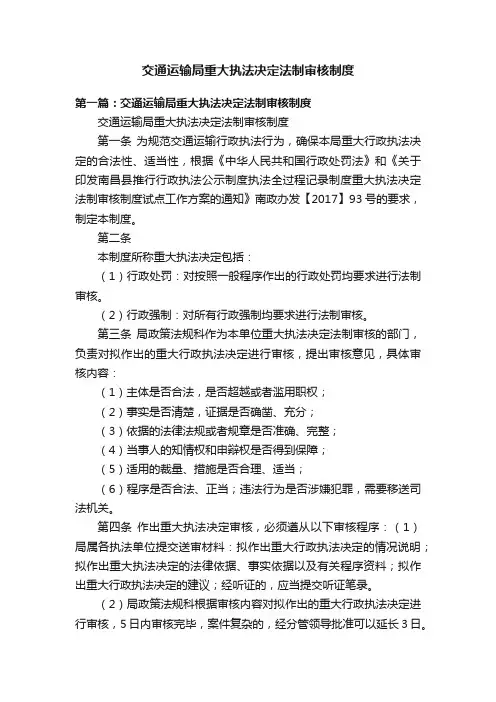 交通运输局重大执法决定法制审核制度