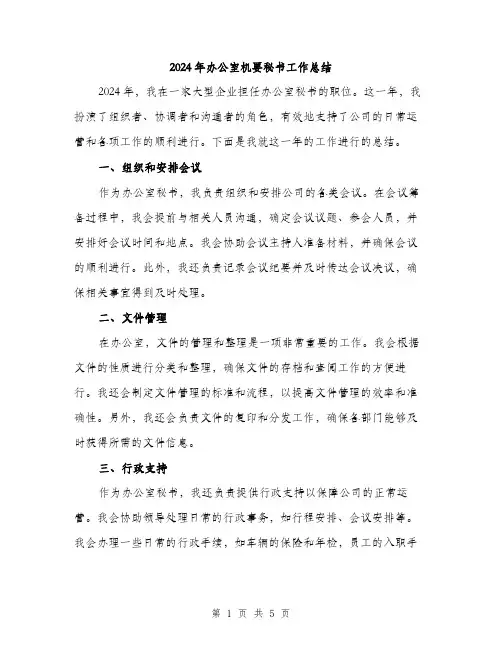 2024年办公室机要秘书工作总结(2篇)
