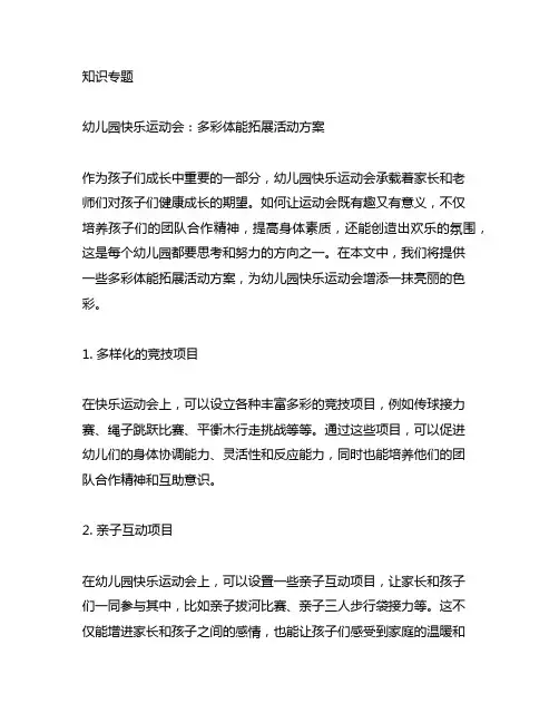 幼儿园快乐运动会：多彩体能拓展活动方案