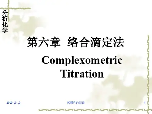 分析化学络合滴定法.ppt