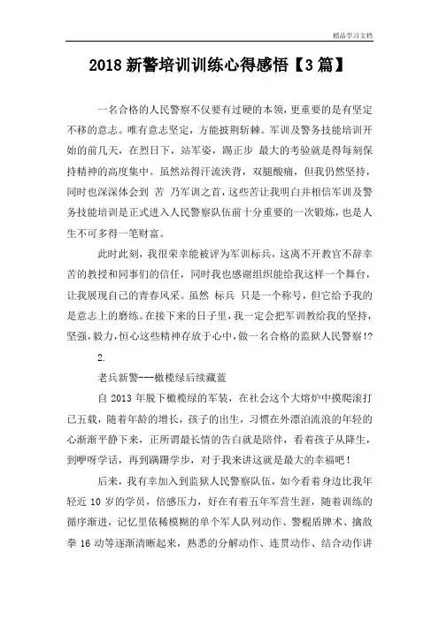 2018新警培训训练心得感悟【3篇】
