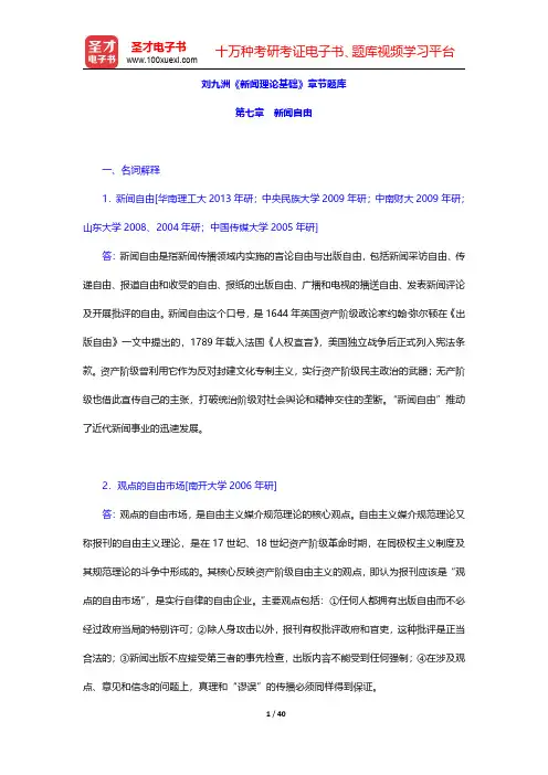 刘九洲《新闻理论基础》章节题库(新闻自由)【圣才出品】