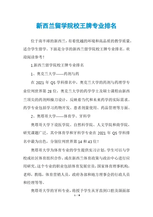 新西兰留学院校王牌专业排名