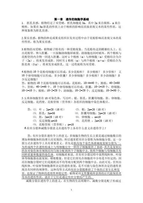 生物技术091遗传学复习重点