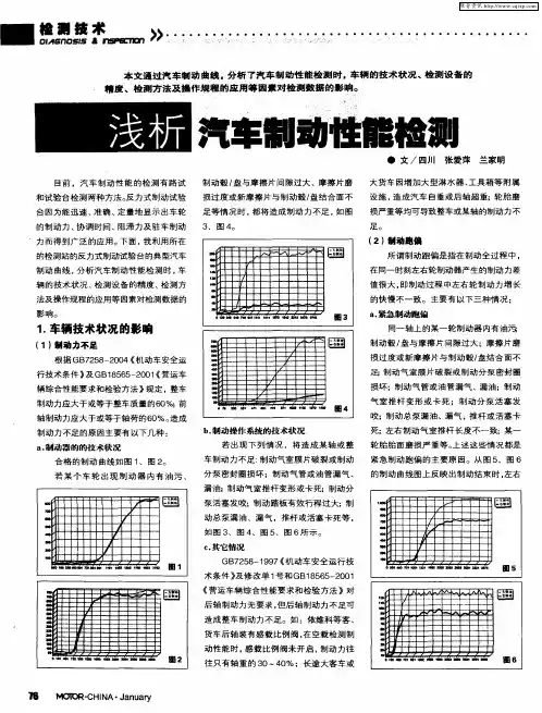 浅析汽车制动性能检测