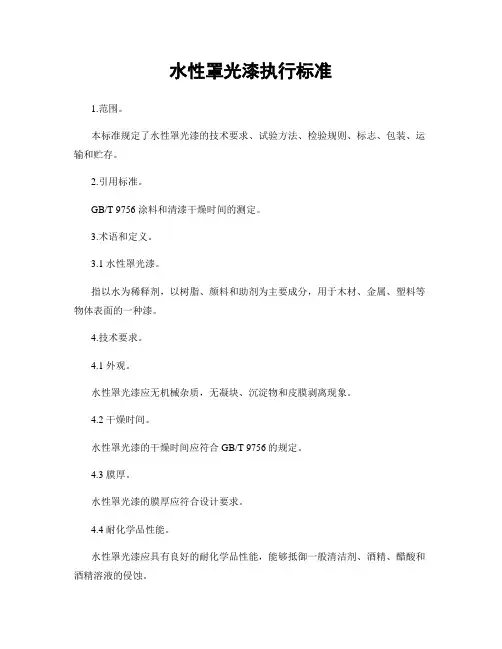 水性罩光漆执行标准