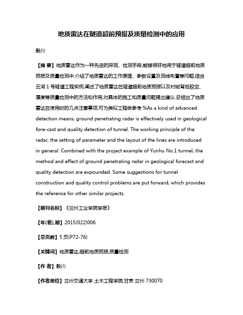 地质雷达在隧道超前预报及质量检测中的应用