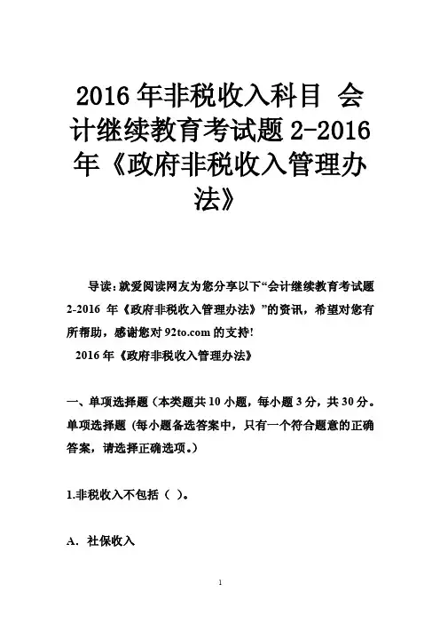 2016年非税收入科目会计继续教育考试题2-2016年《政府非税收入管理办法》