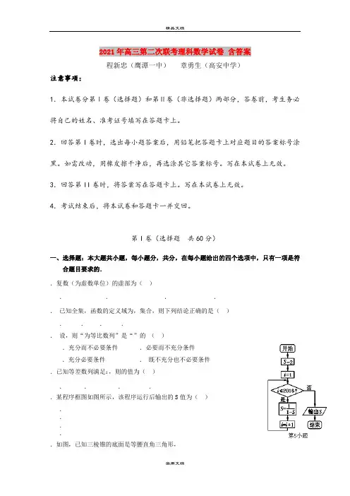 2021年高三第二次联考理科数学试卷 含答案
