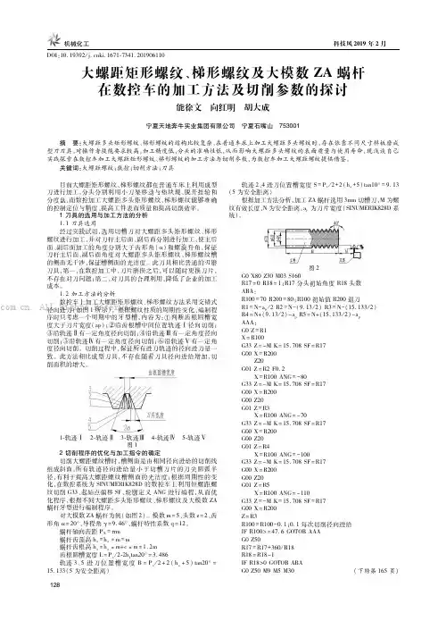 大螺距矩形螺纹、梯形螺纹及大模数ZA蜗杆在数控车的加工方法及切削参数的探讨