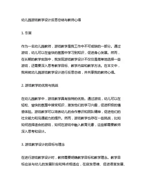 幼儿园游戏教学设计反思总结与教师心得