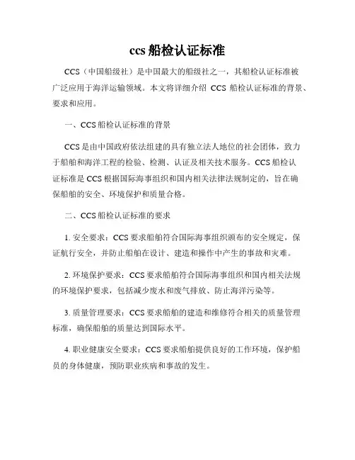 ccs船检认证标准