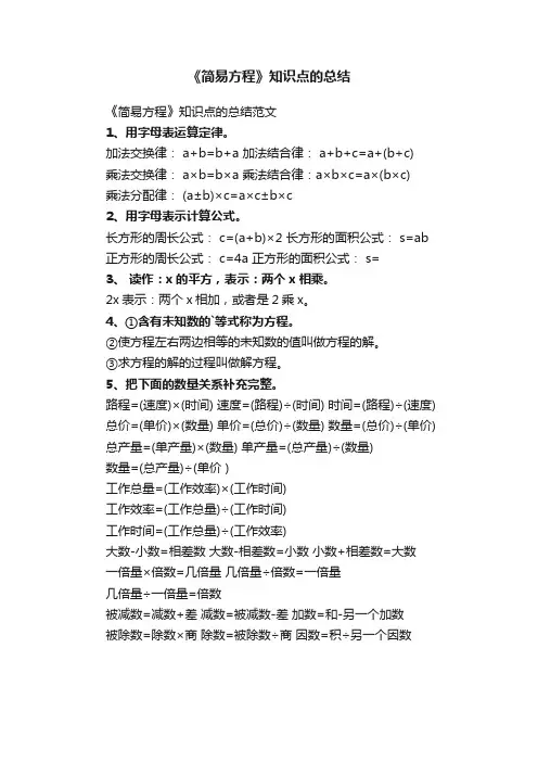 《简易方程》知识点的总结