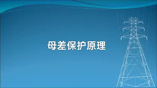 母线差动保护培训课件