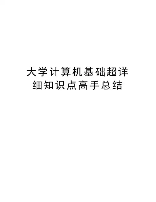 最新大学计算机基础超详细知识点高手总结