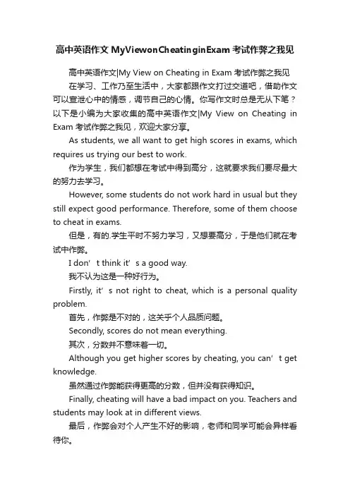 高中英语作文MyViewonCheatinginExam考试作弊之我见