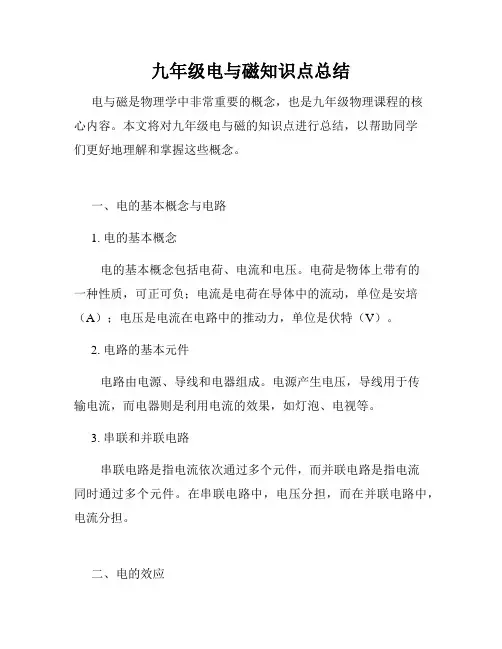 九年级电与磁知识点总结
