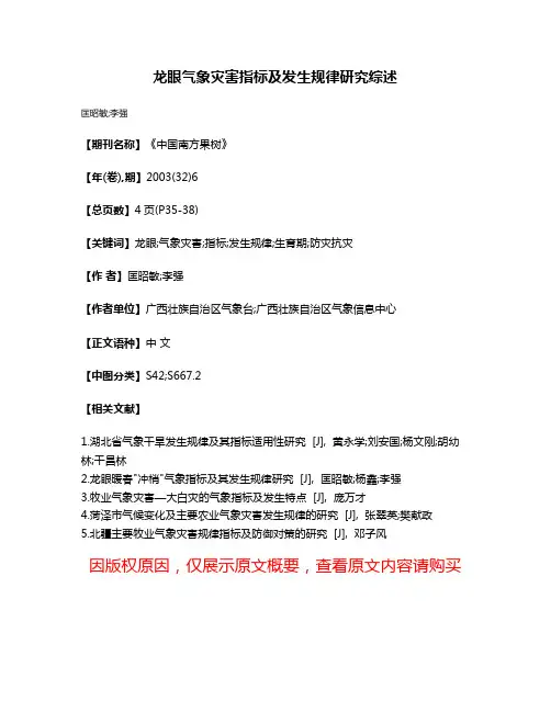 龙眼气象灾害指标及发生规律研究综述