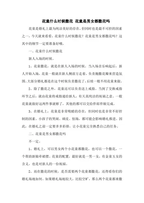 花童什么时候撒花 花童是男女都撒花吗