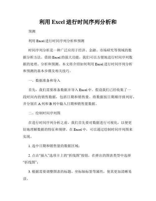 利用Excel进行时间序列分析和
